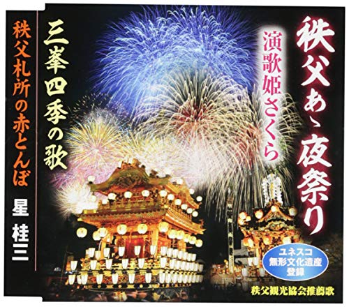 【中古】秩父あゝ夜祭り