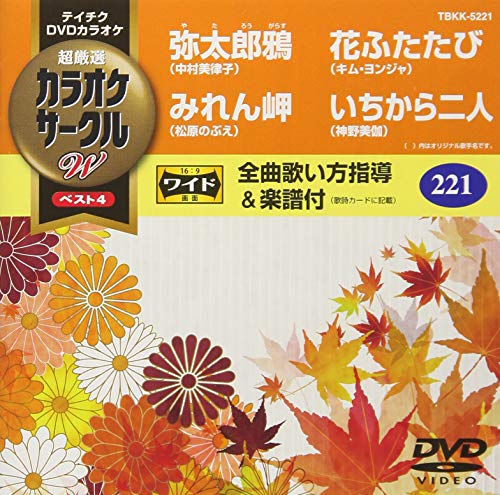 By Title: Ta Line - 【中古】テイチクDVDカラオケ カラオケサークルW ベスト4 221