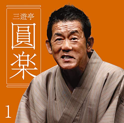 【中古】三遊亭圓楽1「朝日名人会」ライヴシリーズ126「船徳」「浜野矩随」「一文笛」「ねずみ」