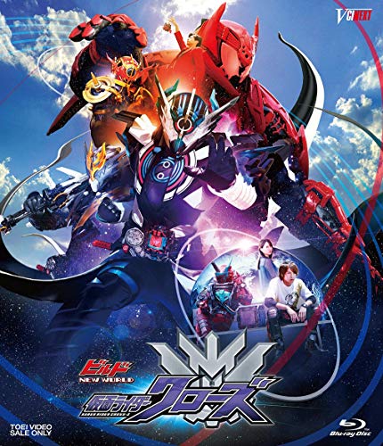 【中古】ビルド NEW WORLD 仮面ライダークローズ マッスルギャラクシーフルボトル版(初回生産限定) [Blu-ray]