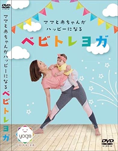 【中古】ママと赤ちゃんがハッピーになるベビトレヨガ [DVD]