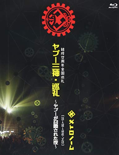 【中古】結成廿周年全国巡礼 ヤプー三神・巡礼~ヤプーが召喚された夜~ [ 05→98→18迄-7=20 ] 【Blu-ray】
