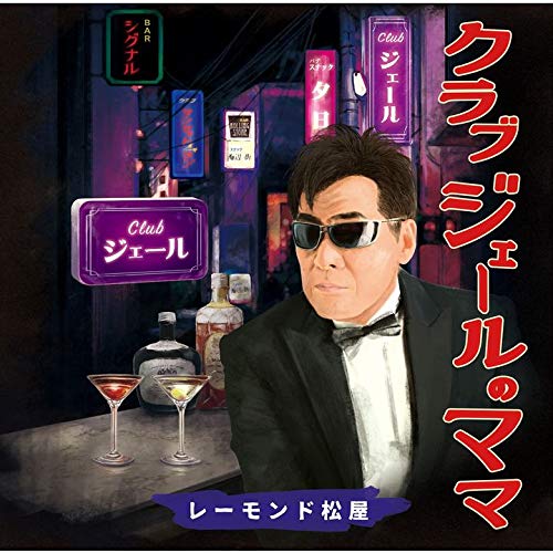 TV Animation - 【中古】クラブジェールのママ