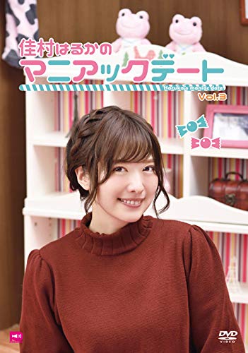 【中古】佳村はるかのマニアックデート… Vol.3 [DVD]