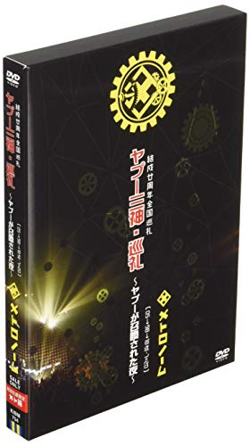 【中古】結成廿周年全国巡礼 ヤプー三神・巡礼~ヤプーが召喚された夜~ [ 05→98→18迄-7=20 ] 【DVD】