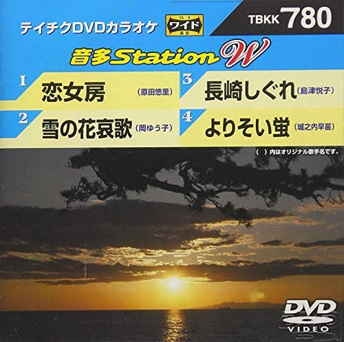 ご来店ありがとうございます。昭和・平成のCD、DVD、家電、音響機器など希少な商品も多数そろえています。レコード、楽器の取り扱いはございません。掲載していない商品もお探しいたします。映像商品にはタイトル最後に[DVD]、[Blu-ray]と表記しています。表記ないものはCDとなります。お気軽にメールにてお問い合わせください。テイチクDVDカラオケ 音多StationW 780【メーカー名】テイチクエンタテインメント(DVD)【メーカー型番】【ブランド名】【商品説明】テイチクDVDカラオケ 音多StationW 780・中古品（ユーズド品）について商品画像はイメージです。中古という特性上、使用に影響ない程度の使用感・経年劣化（傷、汚れなど）がある場合がございます。商品のコンディション、付属品の有無については入荷の度異なります。また、中古品の特性上、ギフトには適しておりません。商品名に『初回』、『限定』、『〇〇付き』等の記載がございましても、特典・付属品・保証等は原則付属しておりません。付属品や消耗品に保証はございません。当店では初期不良に限り、商品到着から7日間は返品を受付けております。注文後の購入者様都合によるキャンセル・返品はお受けしていません。他モールでも併売している商品の為、完売の際は在庫確保できない場合がございます。ご注文からお届けまで1、ご注文⇒ご注文は24時間受け付けております。2、注文確認⇒ご注文後、当店から注文確認メールを送信します。3、在庫確認⇒新品、新古品：3-5日程度でお届け。※中古品は受注後に、再検品、メンテナンス等により、お届けまで3日-10日営業日程度とお考え下さい。米海外倉庫から取り寄せの商品については発送の場合は3週間程度かかる場合がございます。　※離島、北海道、九州、沖縄は遅れる場合がございます。予めご了承下さい。※配送業者、発送方法は選択できません。お電話でのお問合せは少人数で運営の為受け付けておりませんので、メールにてお問合せお願い致します。お客様都合によるご注文後のキャンセル・返品はお受けしておりませんのでご了承下さい。