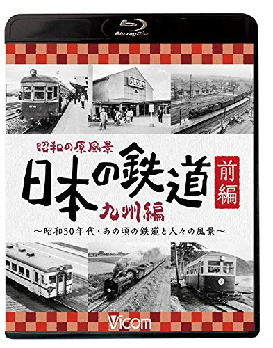 【中古】昭和の原風景 日本の鉄道 九州編 前編 【Blu-ray Disc】