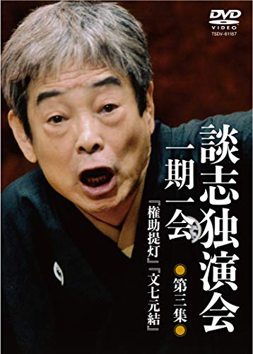 ご来店ありがとうございます。昭和・平成のCD、DVD、家電、音響機器など希少な商品も多数そろえています。レコード、楽器の取り扱いはございません。掲載していない商品もお探しいたします。映像商品にはタイトル最後に[DVD]、[Blu-ray]と表記しています。表記ないものはCDとなります。お気軽にメールにてお問い合わせください。談志独演会 ~一期一会~ 第3集 [DVD]【メーカー名】竹書房【メーカー型番】【ブランド名】【商品説明】談志独演会 ~一期一会~ 第3集 [DVD]・中古品（ユーズド品）について商品画像はイメージです。中古という特性上、使用に影響ない程度の使用感・経年劣化（傷、汚れなど）がある場合がございます。商品のコンディション、付属品の有無については入荷の度異なります。また、中古品の特性上、ギフトには適しておりません。商品名に『初回』、『限定』、『〇〇付き』等の記載がございましても、特典・付属品・保証等は原則付属しておりません。付属品や消耗品に保証はございません。当店では初期不良に限り、商品到着から7日間は返品を受付けております。注文後の購入者様都合によるキャンセル・返品はお受けしていません。他モールでも併売している商品の為、完売の際は在庫確保できない場合がございます。ご注文からお届けまで1、ご注文⇒ご注文は24時間受け付けております。2、注文確認⇒ご注文後、当店から注文確認メールを送信します。3、在庫確認⇒新品、新古品：3-5日程度でお届け。※中古品は受注後に、再検品、メンテナンス等により、お届けまで3日-10日営業日程度とお考え下さい。米海外倉庫から取り寄せの商品については発送の場合は3週間程度かかる場合がございます。　※離島、北海道、九州、沖縄は遅れる場合がございます。予めご了承下さい。※配送業者、発送方法は選択できません。お電話でのお問合せは少人数で運営の為受け付けておりませんので、メールにてお問合せお願い致します。お客様都合によるご注文後のキャンセル・返品はお受けしておりませんのでご了承下さい。