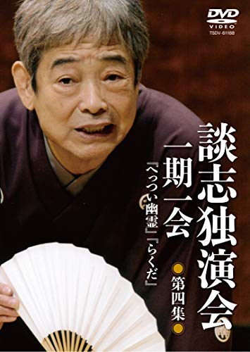 乐天商城 - 【中古】談志独演会　〜一期一会〜　第4集 [DVD]