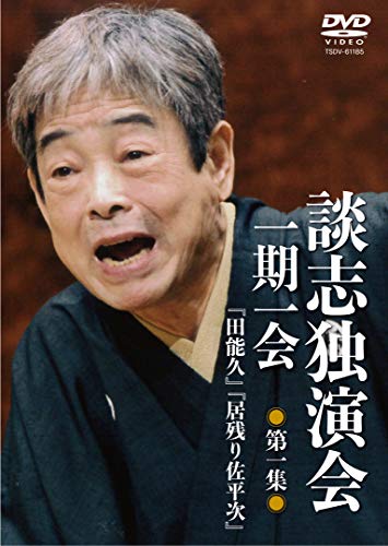 【中古】談志独演会 ~一期一会~ 第1集 [DVD]