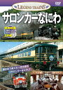 【中古】レジェンドトレインズ サロンカーなにわ【DVD2枚組】