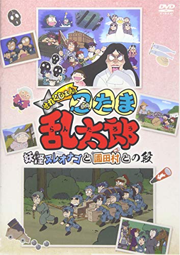 【中古】TVアニメ「忍たま乱太郎」せれくしょん『妖怪ヌレオナゴと園田村との段』 [DVD]