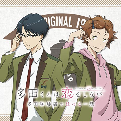 【中古】ラジオCD「TVアニメ『多田くんは恋をしない』多田珈琲店でほっとひと息」
