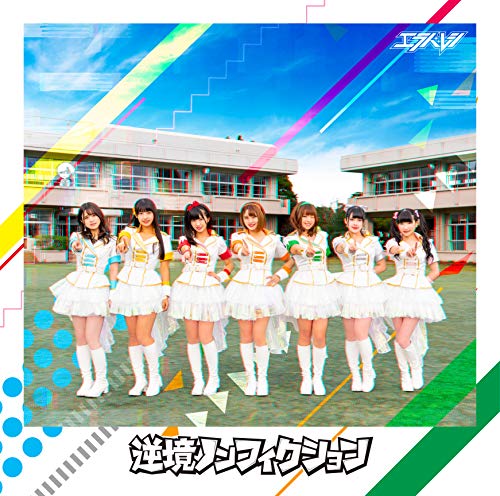 【中古】逆境ノンフィクション(DVD付盤)