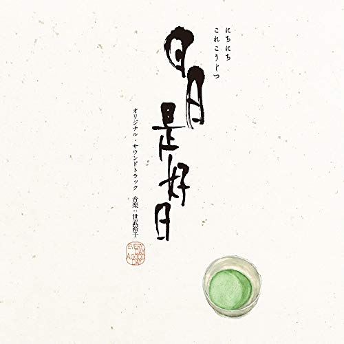 ご来店ありがとうございます。昭和・平成のCD、DVD、家電、音響機器など希少な商品も多数そろえています。レコード、楽器の取り扱いはございません。掲載していない商品もお探しいたします。映像商品にはタイトル最後に[DVD]、[Blu-ray]と表記しています。表記ないものはCDとなります。お気軽にメールにてお問い合わせください。映画『日日是好日』オリジナル・サウンドトラック【メーカー名】ポニーキャニオン【メーカー型番】【ブランド名】ポニーキャニオン【商品説明】映画『日日是好日』オリジナル・サウンドトラック・中古品（ユーズド品）について商品画像はイメージです。中古という特性上、使用に影響ない程度の使用感・経年劣化（傷、汚れなど）がある場合がございます。商品のコンディション、付属品の有無については入荷の度異なります。また、中古品の特性上、ギフトには適しておりません。商品名に『初回』、『限定』、『〇〇付き』等の記載がございましても、特典・付属品・保証等は原則付属しておりません。付属品や消耗品に保証はございません。当店では初期不良に限り、商品到着から7日間は返品を受付けております。注文後の購入者様都合によるキャンセル・返品はお受けしていません。他モールでも併売している商品の為、完売の際は在庫確保できない場合がございます。ご注文からお届けまで1、ご注文⇒ご注文は24時間受け付けております。2、注文確認⇒ご注文後、当店から注文確認メールを送信します。3、在庫確認⇒新品、新古品：3-5日程度でお届け。※中古品は受注後に、再検品、メンテナンス等により、お届けまで3日-10日営業日程度とお考え下さい。米海外倉庫から取り寄せの商品については発送の場合は3週間程度かかる場合がございます。　※離島、北海道、九州、沖縄は遅れる場合がございます。予めご了承下さい。※配送業者、発送方法は選択できません。お電話でのお問合せは少人数で運営の為受け付けておりませんので、メールにてお問合せお願い致します。お客様都合によるご注文後のキャンセル・返品はお受けしておりませんのでご了承下さい。ご来店ありがとうございます。昭和・平成のCD、DVD、家電、音響機器など希少な商品も多数そろえています。レコード、楽器の取り扱いはございません。掲載していない商品もお探しいたします。映像商品にはタイトル最後に[DVD]、[Blu-ray]と表記しています。表記ないものはCDとなります。お気軽にメールにてお問い合わせください。