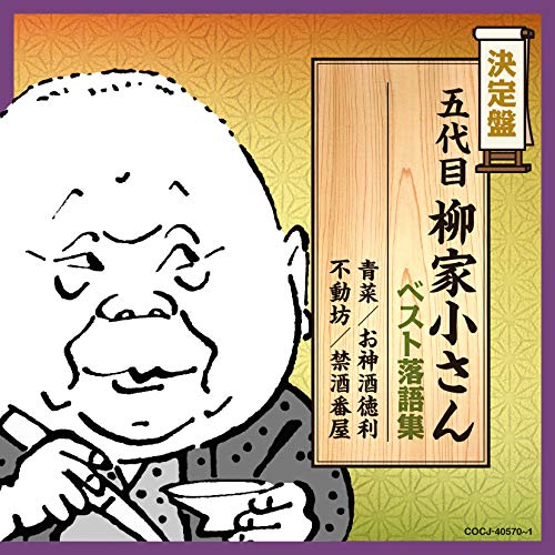 ご来店ありがとうございます。昭和・平成のCD、DVD、家電、音響機器など希少な商品も多数そろえています。レコード、楽器の取り扱いはございません。掲載していない商品もお探しいたします。映像商品にはタイトル最後に[DVD]、[Blu-ray]と表記しています。表記ないものはCDとなります。お気軽にメールにてお問い合わせください。決定盤 五代目柳家小さん ベスト落語集【メーカー名】日本コロムビア【メーカー型番】【ブランド名】日本コロムビア【商品説明】決定盤 五代目柳家小さん ベスト落語集・中古品（ユーズド品）について商品画像はイメージです。中古という特性上、使用に影響ない程度の使用感・経年劣化（傷、汚れなど）がある場合がございます。商品のコンディション、付属品の有無については入荷の度異なります。また、中古品の特性上、ギフトには適しておりません。商品名に『初回』、『限定』、『〇〇付き』等の記載がございましても、特典・付属品・保証等は原則付属しておりません。付属品や消耗品に保証はございません。当店では初期不良に限り、商品到着から7日間は返品を受付けております。注文後の購入者様都合によるキャンセル・返品はお受けしていません。他モールでも併売している商品の為、完売の際は在庫確保できない場合がございます。ご注文からお届けまで1、ご注文⇒ご注文は24時間受け付けております。2、注文確認⇒ご注文後、当店から注文確認メールを送信します。3、在庫確認⇒新品、新古品：3-5日程度でお届け。※中古品は受注後に、再検品、メンテナンス等により、お届けまで3日-10日営業日程度とお考え下さい。米海外倉庫から取り寄せの商品については発送の場合は3週間程度かかる場合がございます。　※離島、北海道、九州、沖縄は遅れる場合がございます。予めご了承下さい。※配送業者、発送方法は選択できません。お電話でのお問合せは少人数で運営の為受け付けておりませんので、メールにてお問合せお願い致します。お客様都合によるご注文後のキャンセル・返品はお受けしておりませんのでご了承下さい。