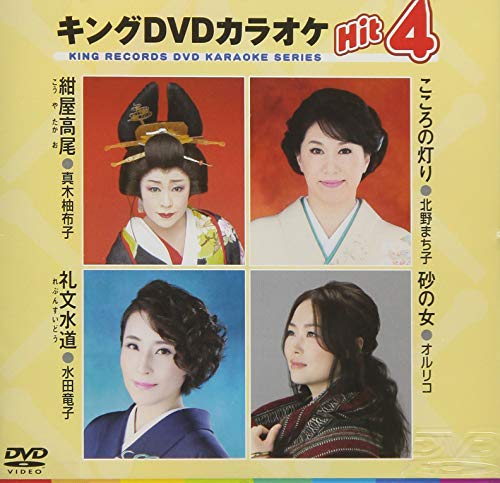 【中古】キングDVDカラオケHit4 【中古】キングDVDカラオケHit4