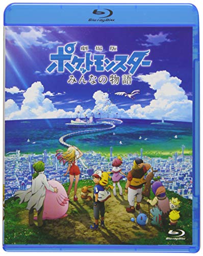 【中古】劇場版ポケットモンスター みんなの物語(通常盤) Blu-ray