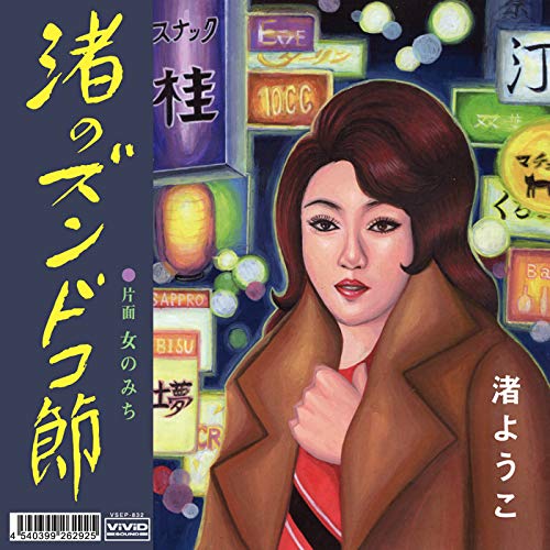 By Title: Ta Line - 【中古】渚のズンドコ節(アナログ7inch) [Analog]