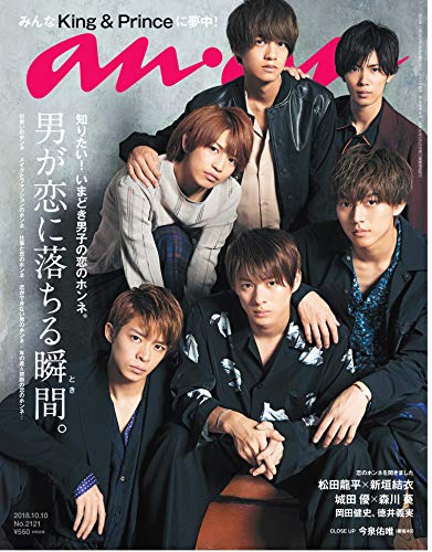 【中古】anan(アンアン) 2018/10/10 No.2121 [男が恋に落ちる瞬間。/King&Prince]