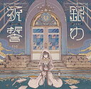 【中古】銀の祈誓(通常盤)