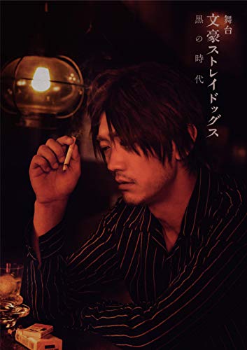 【中古】舞台 「 文豪ストレイドッグス 黒の時代 」 [Blu-ray]