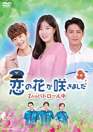 【中古】恋の花が咲きました~2人はパトロール中~DVD-BOX2