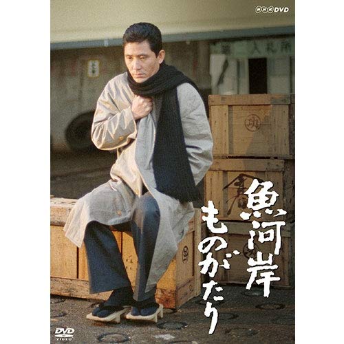 【中古】魚河岸ものがたり DVD 全2枚【NHKスクエア 限定商品】