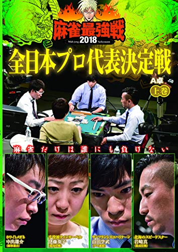 ご来店ありがとうございます。昭和・平成のCD、DVD、家電、音響機器など希少な商品も多数そろえています。レコード、楽器の取り扱いはございません。掲載していない商品もお探しいたします。映像商品にはタイトル最後に[DVD]、[Blu-ray]と表記しています。表記ないものはCDとなります。お気軽にメールにてお問い合わせください。麻雀最強戦2018 全日本プロ代表決定戦/上巻 [DVD]【メーカー名】竹書房【メーカー型番】【ブランド名】【商品説明】麻雀最強戦2018 全日本プロ代表決定戦/上巻 [DVD]・中古品（ユーズド品）について商品画像はイメージです。中古という特性上、使用に影響ない程度の使用感・経年劣化（傷、汚れなど）がある場合がございます。商品のコンディション、付属品の有無については入荷の度異なります。また、中古品の特性上、ギフトには適しておりません。商品名に『初回』、『限定』、『〇〇付き』等の記載がございましても、特典・付属品・保証等は原則付属しておりません。付属品や消耗品に保証はございません。当店では初期不良に限り、商品到着から7日間は返品を受付けております。注文後の購入者様都合によるキャンセル・返品はお受けしていません。他モールでも併売している商品の為、完売の際は在庫確保できない場合がございます。ご注文からお届けまで1、ご注文⇒ご注文は24時間受け付けております。2、注文確認⇒ご注文後、当店から注文確認メールを送信します。3、在庫確認⇒新品、新古品：3-5日程度でお届け。※中古品は受注後に、再検品、メンテナンス等により、お届けまで3日-10日営業日程度とお考え下さい。米海外倉庫から取り寄せの商品については発送の場合は3週間程度かかる場合がございます。　※離島、北海道、九州、沖縄は遅れる場合がございます。予めご了承下さい。※配送業者、発送方法は選択できません。お電話でのお問合せは少人数で運営の為受け付けておりませんので、メールにてお問合せお願い致します。お客様都合によるご注文後のキャンセル・返品はお受けしておりませんのでご了承下さい。