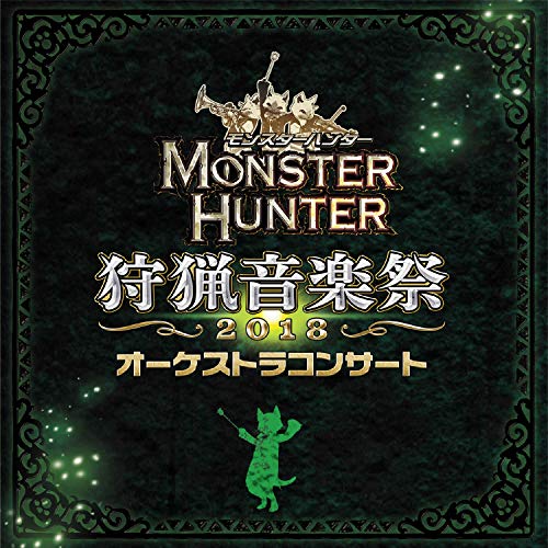 【中古】モンスターハンターオーケストラコンサート 狩猟音楽祭2018