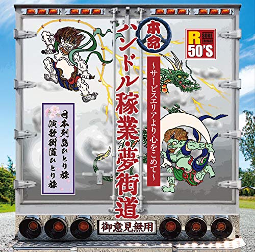 【中古】R50S本命ハンドル稼業・夢街道?サー