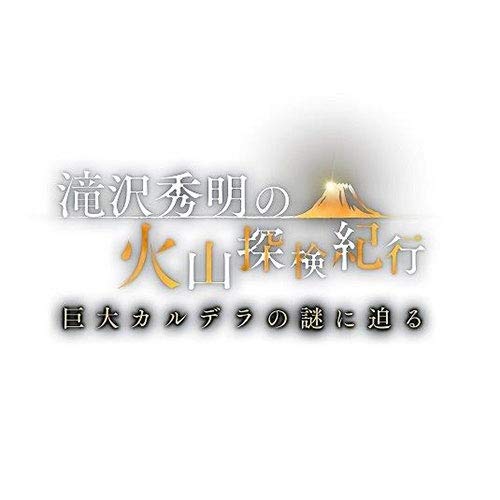 Amazon.co.jp: 滝沢秀明の火山探検紀行 巨大カルデラの謎に迫る