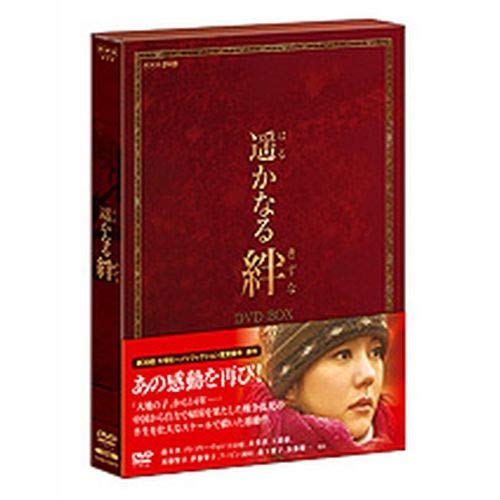 ご来店ありがとうございます。昭和・平成のCD、DVD、家電、音響機器など希少な商品も多数そろえています。レコード、楽器の取り扱いはございません。掲載していない商品もお探しいたします。映像商品にはタイトル最後に[DVD]、[Blu-ray]と表記しています。表記ないものはCDとなります。お気軽にメールにてお問い合わせください。遙かなる絆【メーカー名】NHKエンタープライズ【メーカー型番】【ブランド名】【商品説明】遙かなる絆・中古品（ユーズド品）について商品画像はイメージです。中古という特性上、使用に影響ない程度の使用感・経年劣化（傷、汚れなど）がある場合がございます。商品のコンディション、付属品の有無については入荷の度異なります。また、中古品の特性上、ギフトには適しておりません。商品名に『初回』、『限定』、『〇〇付き』等の記載がございましても、特典・付属品・保証等は原則付属しておりません。付属品や消耗品に保証はございません。当店では初期不良に限り、商品到着から7日間は返品を受付けております。注文後の購入者様都合によるキャンセル・返品はお受けしていません。他モールでも併売している商品の為、完売の際は在庫確保できない場合がございます。ご注文からお届けまで1、ご注文⇒ご注文は24時間受け付けております。2、注文確認⇒ご注文後、当店から注文確認メールを送信します。3、在庫確認⇒新品、新古品：3-5日程度でお届け。※中古品は受注後に、再検品、メンテナンス等により、お届けまで3日-10日営業日程度とお考え下さい。米海外倉庫から取り寄せの商品については発送の場合は3週間程度かかる場合がございます。　※離島、北海道、九州、沖縄は遅れる場合がございます。予めご了承下さい。※配送業者、発送方法は選択できません。お電話でのお問合せは少人数で運営の為受け付けておりませんので、メールにてお問合せお願い致します。お客様都合によるご注文後のキャンセル・返品はお受けしておりませんのでご了承下さい。ご来店ありがとうございます。昭和・平成のCD、DVD、家電、音響機器など希少な商品も多数そろえています。レコード、楽器の取り扱いはございません。掲載していない商品もお探しいたします。映像商品にはタイトル最後に[DVD]、[Blu-ray]と表記しています。表記ないものはCDとなります。お気軽にメールにてお問い合わせください。