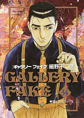 By Title: Ma Line - 【中古】ギャラリーフェイク コミック 1-34巻セット