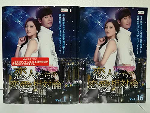 【中古】恋人たちの恋愛相対論 [レンタル落ち] 全16巻セット [マーケットプレイス DVDセット商品]