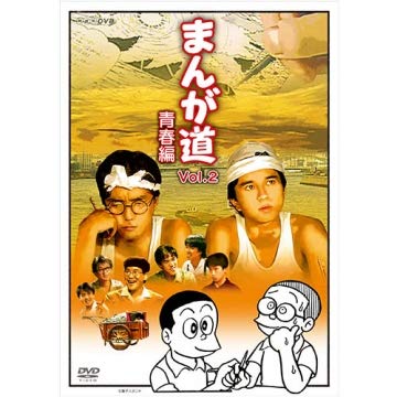 樂天商城 - 【中古】まんが道 青春編　DVD 全2枚【NHKスクエア 限定商品】