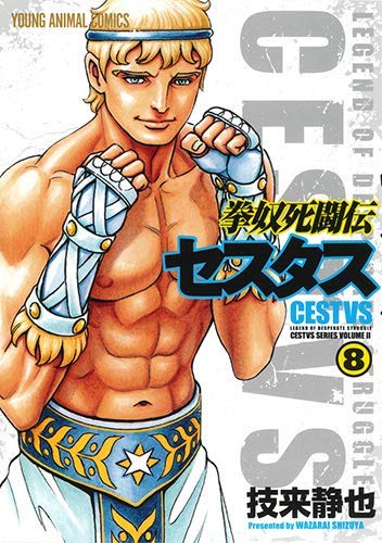 By Title: Wa Line - 【中古】拳奴死闘伝セスタス コミック 1-8巻セット
