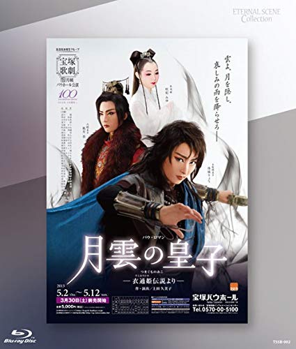 【中古】Eternal Scene Collection 月組宝塚バウホール公演 バウ・ロマン『月雲の皇子』 —衣通姫伝説より— [Blu-ray]