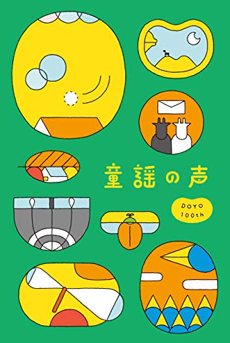 ご来店ありがとうございます。昭和・平成のCD、DVD、家電、音響機器など希少な商品も多数そろえています。レコード、楽器の取り扱いはございません。掲載していない商品もお探しいたします。映像商品にはタイトル最後に[DVD]、[Blu-ray]と表記しています。表記ないものはCDとなります。お気軽にメールにてお問い合わせください。童謡の声【メーカー名】Universal Music =music=【メーカー型番】【ブランド名】【商品説明】童謡の声・中古品（ユーズド品）について商品画像はイメージです。中古という特性上、使用に影響ない程度の使用感・経年劣化（傷、汚れなど）がある場合がございます。商品のコンディション、付属品の有無については入荷の度異なります。また、中古品の特性上、ギフトには適しておりません。商品名に『初回』、『限定』、『〇〇付き』等の記載がございましても、特典・付属品・保証等は原則付属しておりません。付属品や消耗品に保証はございません。当店では初期不良に限り、商品到着から7日間は返品を受付けております。注文後の購入者様都合によるキャンセル・返品はお受けしていません。他モールでも併売している商品の為、完売の際は在庫確保できない場合がございます。ご注文からお届けまで1、ご注文⇒ご注文は24時間受け付けております。2、注文確認⇒ご注文後、当店から注文確認メールを送信します。3、在庫確認⇒新品、新古品：3-5日程度でお届け。※中古品は受注後に、再検品、メンテナンス等により、お届けまで3日-10日営業日程度とお考え下さい。米海外倉庫から取り寄せの商品については発送の場合は3週間程度かかる場合がございます。　※離島、北海道、九州、沖縄は遅れる場合がございます。予めご了承下さい。※配送業者、発送方法は選択できません。お電話でのお問合せは少人数で運営の為受け付けておりませんので、メールにてお問合せお願い致します。お客様都合によるご注文後のキャンセル・返品はお受けしておりませんのでご了承下さい。ご来店ありがとうございます。昭和・平成のCD、DVD、家電、音響機器など希少な商品も多数そろえています。レコード、楽器の取り扱いはございません。掲載していない商品もお探しいたします。映像商品にはタイトル最後に[DVD]、[Blu-ray]と表記しています。表記ないものはCDとなります。お気軽にメールにてお問い合わせください。