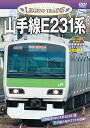 【中古】レジェンドトレインズ 山手線E231系【前面展望収録】【DVD2枚組】