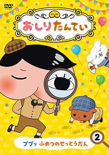 作品名: Ta行 - 【中古】おしりたんてい2 ププッ ふめつのせっとうだん [DVD]