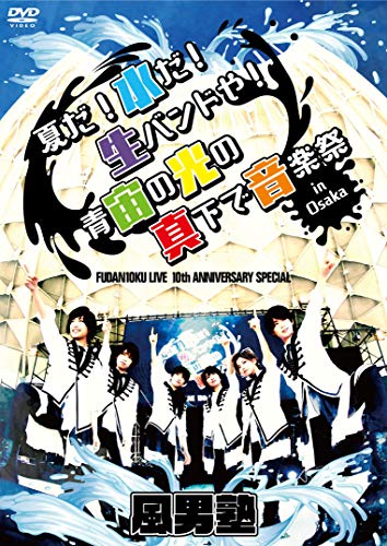 By Title: Na Line - 【中古】FUDAN10KU LIVE 10th ANNIVERSARY SPECIAL ~夏だ! 水だ! 生バンドや! 青宙の光の真下で音楽祭 in 大阪~ [DVD]