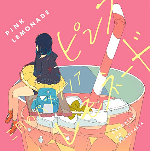 ご来店ありがとうございます。昭和・平成のCD、DVD、家電、音響機器など希少な商品も多数そろえています。レコード、楽器の取り扱いはございません。掲載していない商品もお探しいたします。映像商品にはタイトル最後に[DVD]、[Blu-ray]と表記しています。表記ないものはCDとなります。お気軽にメールにてお問い合わせください。ピンクレモネード【メーカー名】SACRA MUSIC【メーカー型番】【ブランド名】【商品説明】ピンクレモネード・中古品（ユーズド品）について商品画像はイメージです。中古という特性上、使用に影響ない程度の使用感・経年劣化（傷、汚れなど）がある場合がございます。商品のコンディション、付属品の有無については入荷の度異なります。また、中古品の特性上、ギフトには適しておりません。商品名に『初回』、『限定』、『〇〇付き』等の記載がございましても、特典・付属品・保証等は原則付属しておりません。付属品や消耗品に保証はございません。当店では初期不良に限り、商品到着から7日間は返品を受付けております。注文後の購入者様都合によるキャンセル・返品はお受けしていません。他モールでも併売している商品の為、完売の際は在庫確保できない場合がございます。ご注文からお届けまで1、ご注文⇒ご注文は24時間受け付けております。2、注文確認⇒ご注文後、当店から注文確認メールを送信します。3、在庫確認⇒新品、新古品：3-5日程度でお届け。※中古品は受注後に、再検品、メンテナンス等により、お届けまで3日-10日営業日程度とお考え下さい。米海外倉庫から取り寄せの商品については発送の場合は3週間程度かかる場合がございます。　※離島、北海道、九州、沖縄は遅れる場合がございます。予めご了承下さい。※配送業者、発送方法は選択できません。お電話でのお問合せは少人数で運営の為受け付けておりませんので、メールにてお問合せお願い致します。お客様都合によるご注文後のキャンセル・返品はお受けしておりませんのでご了承下さい。