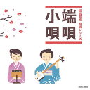 【中古】「伝統邦楽 特選シリーズ」 端唄/小唄