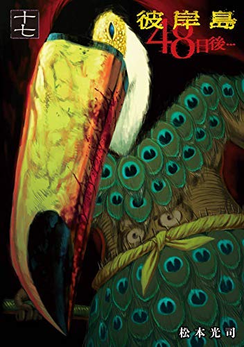 【中古】彼岸島 48日後・・・ コミック 1-17巻セット