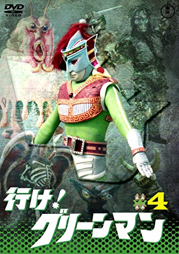 【中古】行け! グリーンマンVOL.4 【東宝DVD名作セレクション】