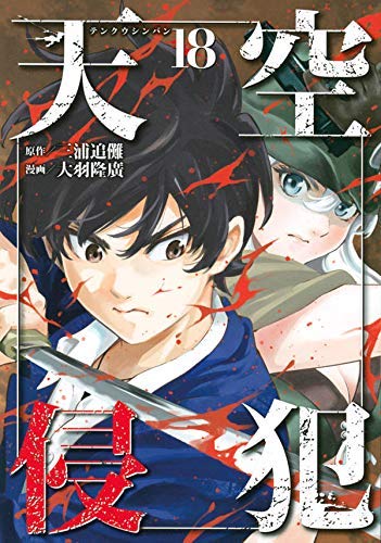 【中古】天空侵犯 コミック 1-18巻セット