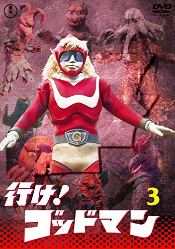 【中古】行け！ゴッドマンVOL.3 【東宝DVD名作セレクション】