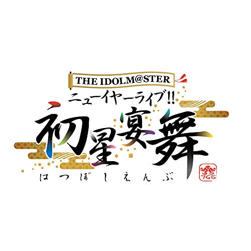 【中古】THE IDOLM@STER ニューイヤーライブ!! 初星宴舞 LIVE Blu-ray 二日目