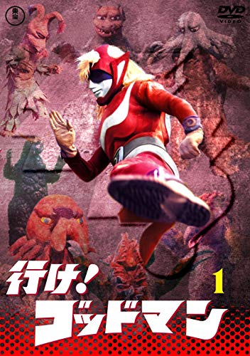 【中古】行け！ゴッドマンVOL.1 【東宝DVD名作セレクション】